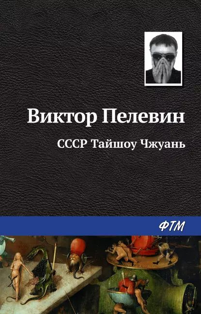 СССР Тайшоу Чжуань | Пелевин Виктор Олегович | Электронная книга  #1