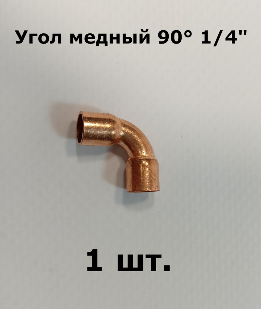 Угол медный, двухраструбный 90 градусов 1/4" - 1 шт. #1