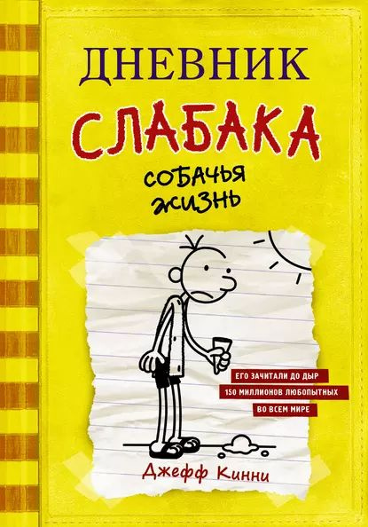 Дневник слабака. Собачья жизнь | Кинни Джефф | Электронная книга  #1