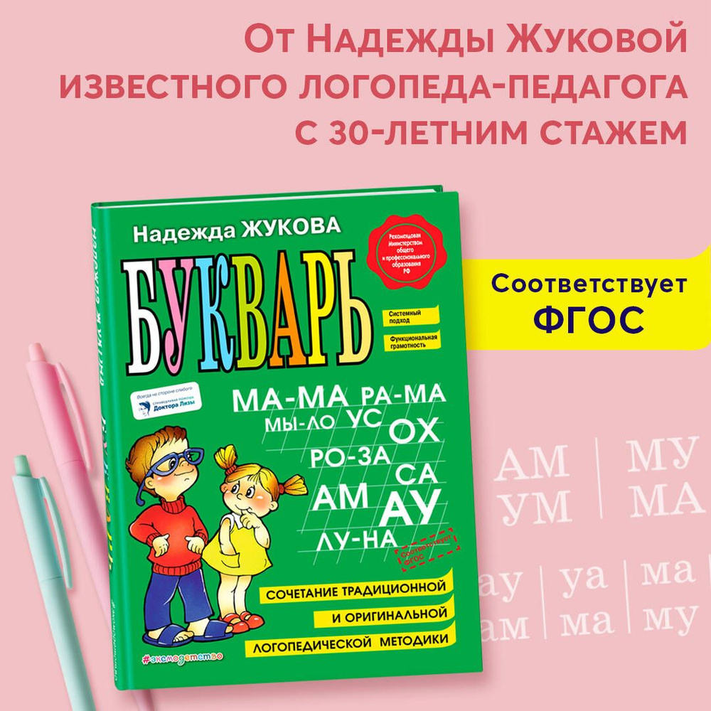 Букварь | Жукова Надежда Сергеевна - купить с доставкой по выгодным ценам в  интернет-магазине OZON (248953121)