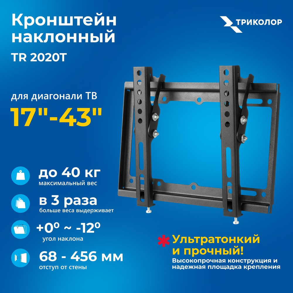 Кронштейн для телевизора настенный наклонный усиленный Триколор 2020T  черный, диагональ 17