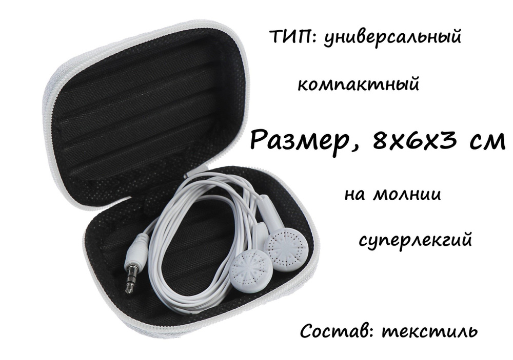 Футляр-чехол для наушников, прямоугольный, универсальный 8х6х3 см ...