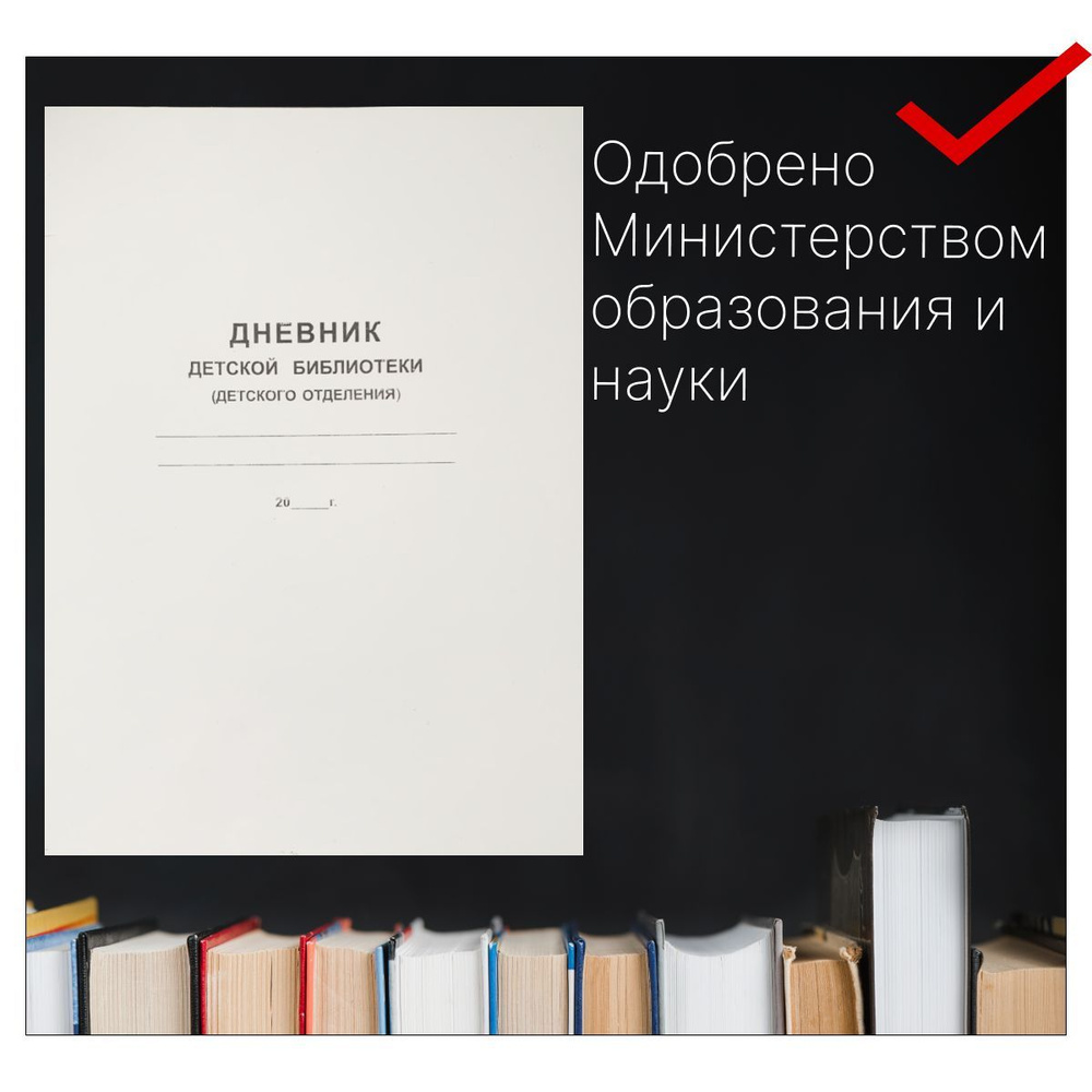 Дневник детской библиотеки (детского отделения), А4 , 40 стр, 1 шт  #1