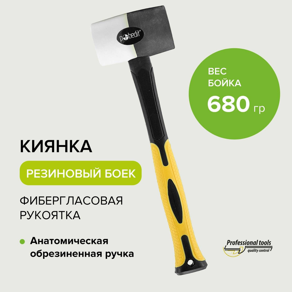 Киянка резиновая 680 г фибергласовая рукоятка Pobedit #1