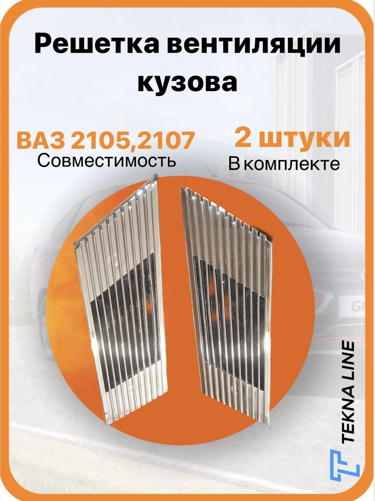 Решетка (накладка) вентиляции кузова ВАЗ 2105, 2107 - купить с ...