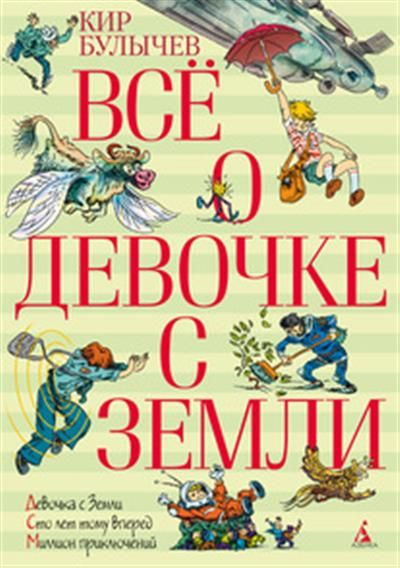 Кир Булычев Всё о девочке с Земли #1