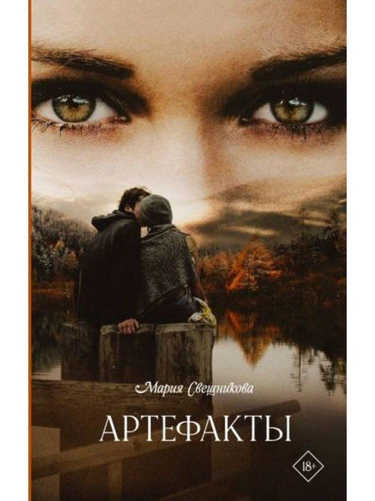 Артефакты #1