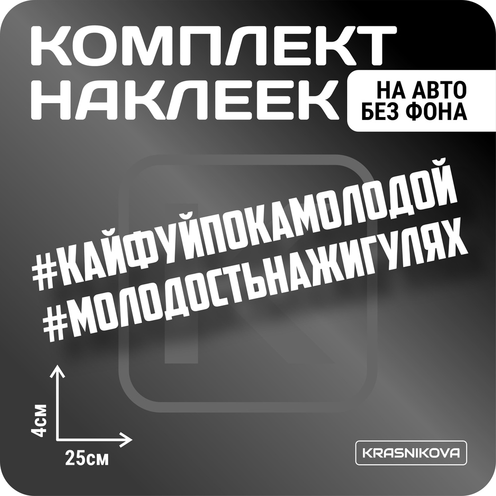 Наклейки на авто стикеры стикеры набор #молодость на жигулях - купить по  выгодным ценам в интернет-магазине OZON (1005852368)