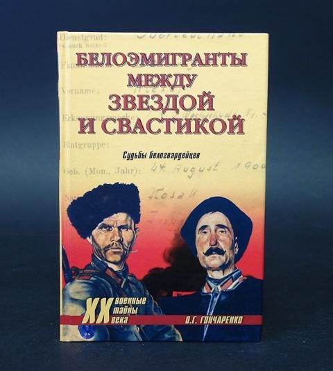 Белоэмигранты между звездой и свастикой | Гончаренко Олег Геннадьевич  #1