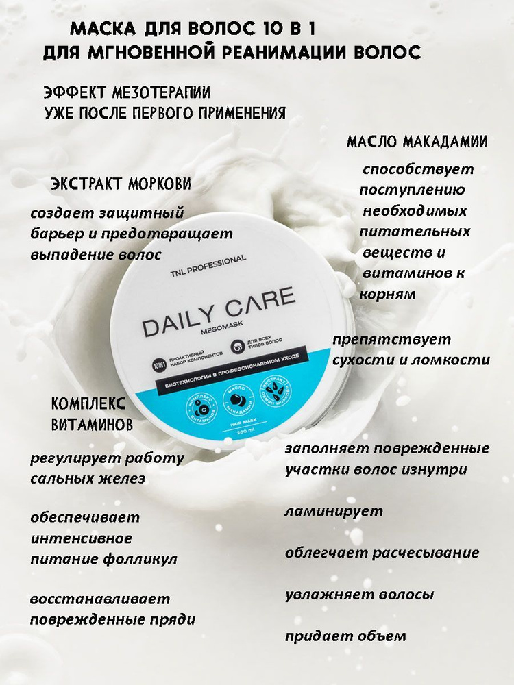 Маска для волос Daily Care MESOMASK 10 in 1 липидная TNL Professional, 200 мл #1