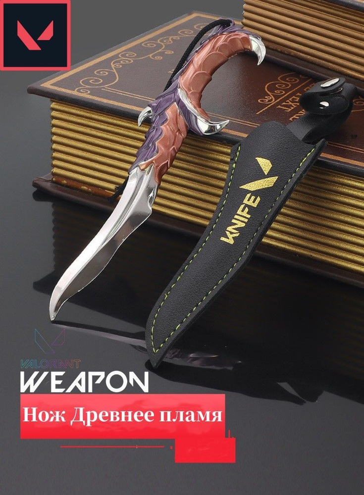Valorant Нож "Древнее пламя" 180MM - купить с доставкой по выгодным ...