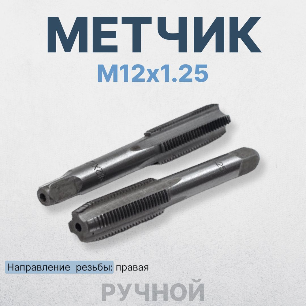 Набор метчиков М12х1.25 по металлу, чугуну и пластика - купить с ...