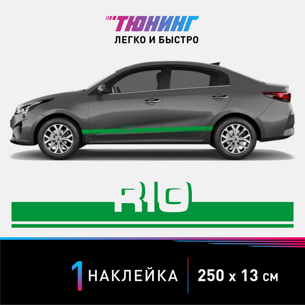 Ннаклейка на автомобиль KIA Rio (КИА РИО), зеленые полоски на авто, ОДИН  борт (универсальный) - купить по выгодным ценам в интернет-магазине OZON  (1008638990)