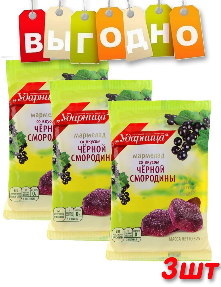 Мармелад Ударница смородина 325 гр. - купить с доставкой по выгодным ...