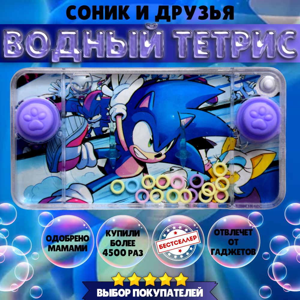 Игрушка - антистресс ВОДНЫЙ ТЕТРИС "Соник икс", Развивающие игрушки от 3 лет для девочек и мальчиков #1