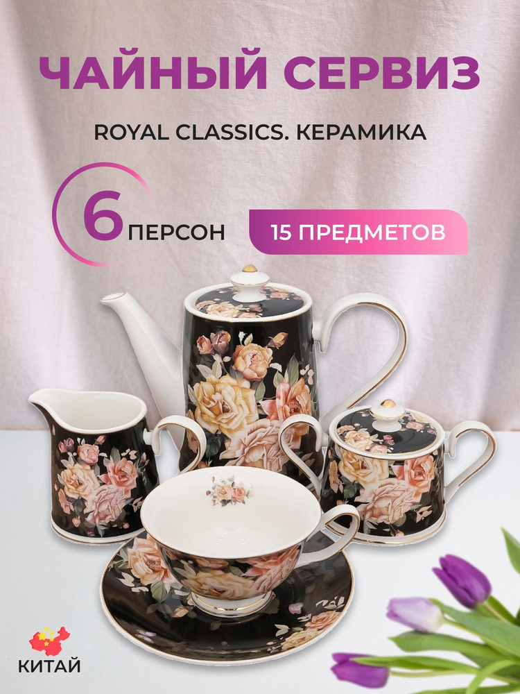 Сервиз чайный с чайником Royal Classics, на 6 перс. купить c доставкой ...