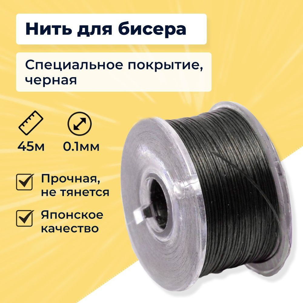 Нить для Бисера Полиэстер Япония Специальное Покрытие 0.1мм 45м/катушка Цвет: Черный (14Z9987)  #1