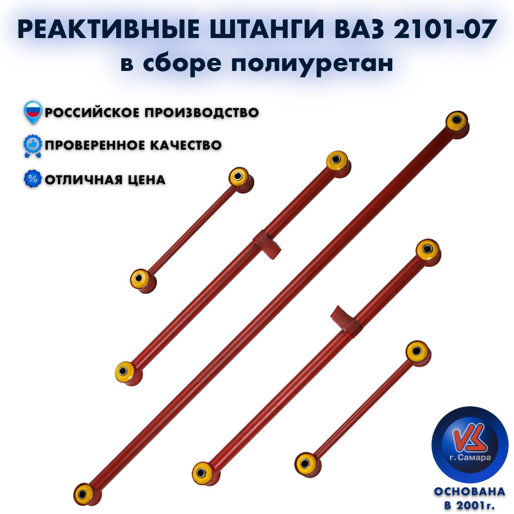 Штанги реактивные 2101 07. Комплект реактивных тяг ВАЗ 2107 артикул. Реактивная тяга Портер 1.