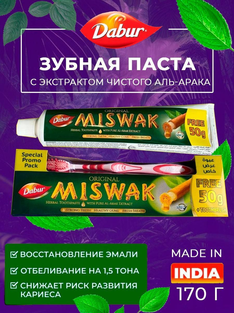 Зубная паста Miswak 170гр + щетка в подарок - купить с доставкой по ...