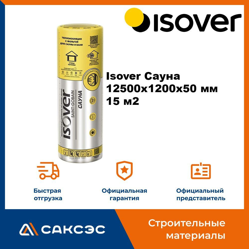 Утеплитель и пароизоляция Isover Сауна, 12500х1200х50 мм, 15 м2 / Утеплитель для бани Изовер Сауна  #1