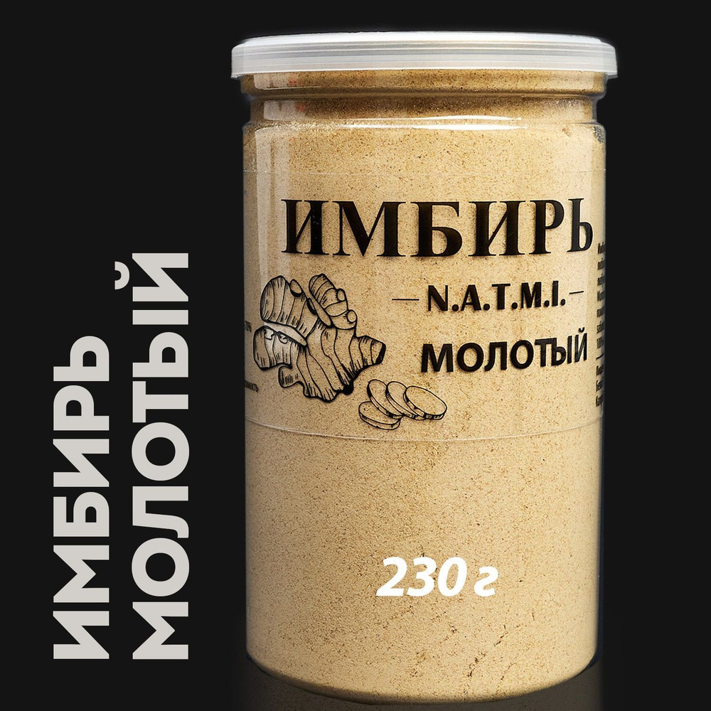 Имбирь молотый натуральный. Корень имбиря сушеный молотый Индия 230 гр.