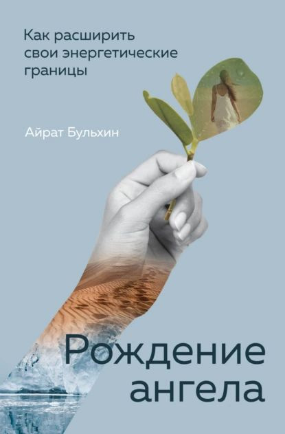 Рождение ангела. Как расширить свои энергетические границы | Бульхин Айрат Артурович | Электронная книга #1