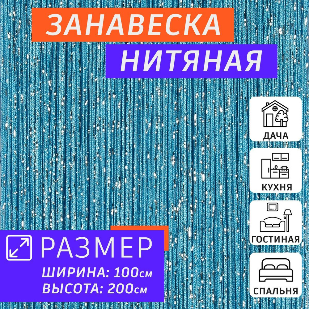 Нитяные шторы Кисея Занавеска на дверь, Голубой, Светло-Голубой, 200х100см  #1