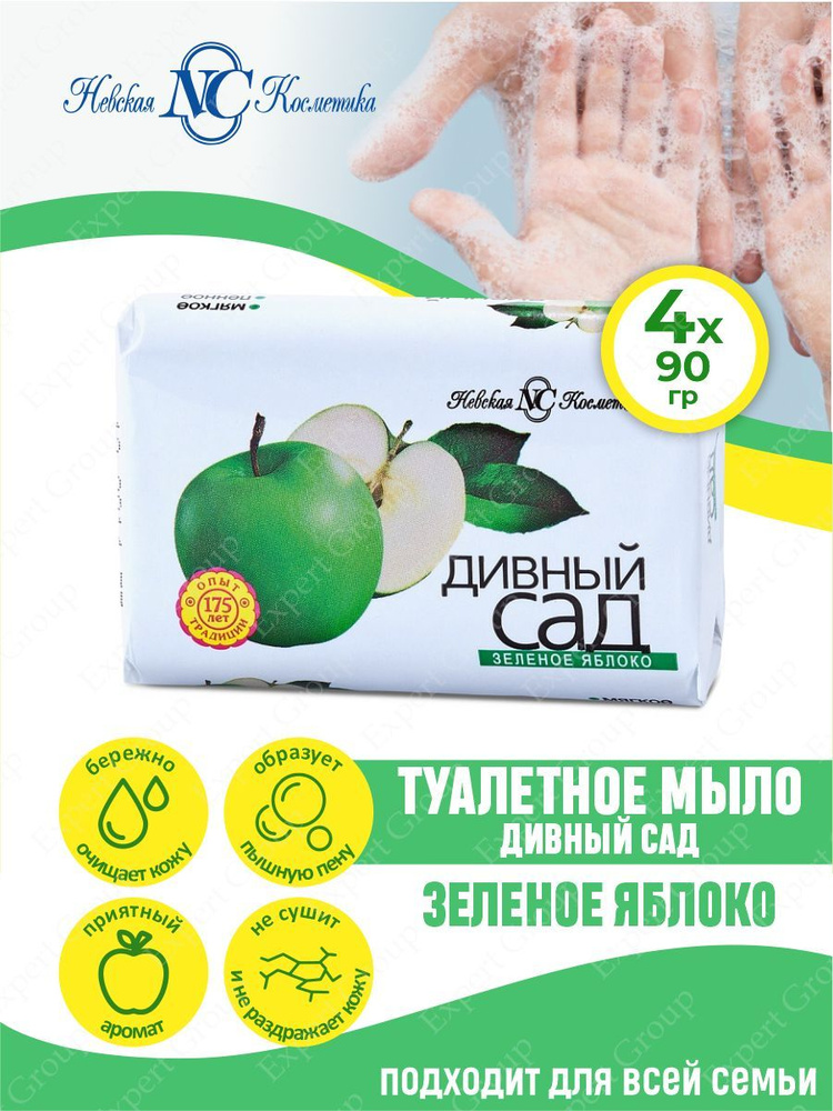 Туалетное мыло Невская Косметика Дивный сад Зеленое Яблоко 90 гр. х 4 ...