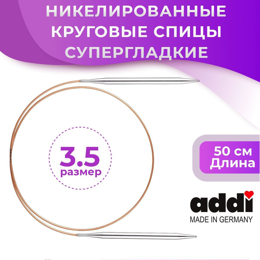 Спицы Addi круговые, никель, супергладкие, длина 50 см, № 3,5 - купить с  доставкой по выгодным ценам в интернет-магазине OZON (1012689918)