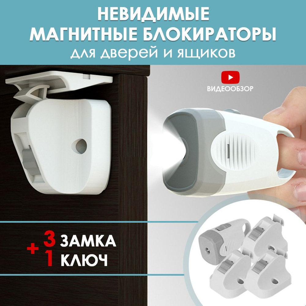 Магнитные блокираторы дверей и ящиков детские невидимые, набор 3 замка ...