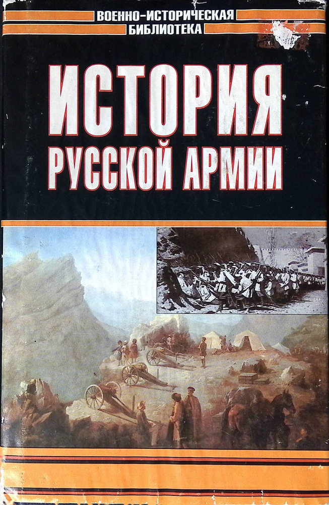 История русской армии купить на OZON по низкой цене (1014338613)
