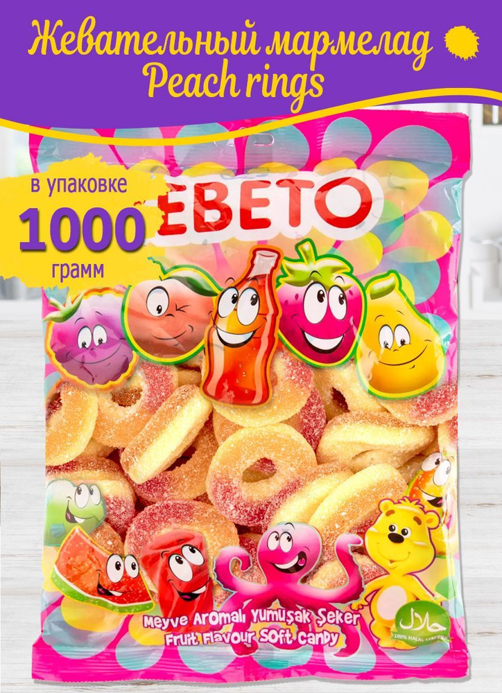 Мармелад жевательный BEBETO Peach rings, 1000 гр. купить на OZON по ...