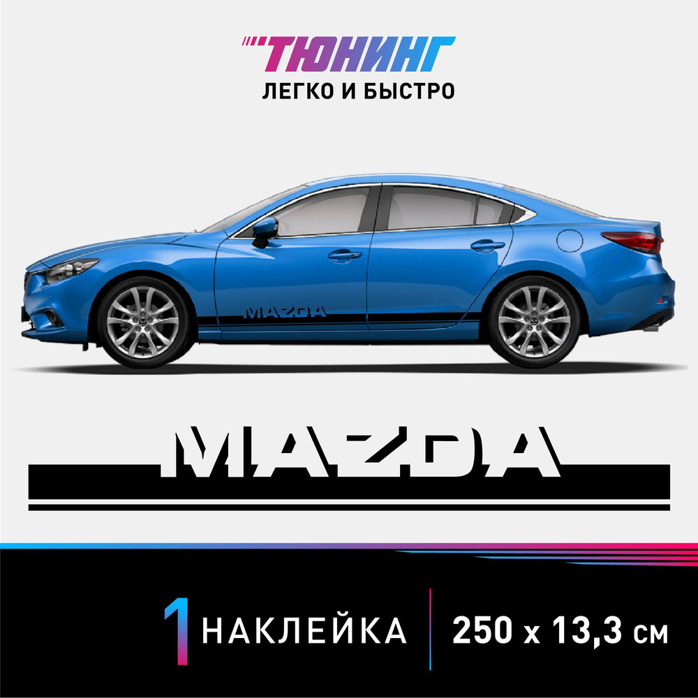 Наклейка на автомобиль MAZDA (Мазда), черные полоски на авто, ОДИН борт  (универсальный) - купить по выгодным ценам в интернет-магазине OZON  (904552407)