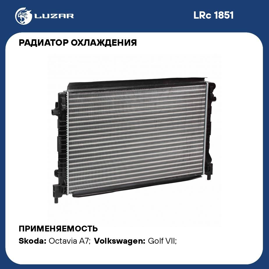 Радиатор охлаждения для автомобилей Octavia A7 (13 )/Golf VII (12 ) 1.6i  LUZAR LRc 1851 - Luzar арт. LRC1851 - купить по выгодной цене в  интернет-магазине OZON (280128494)