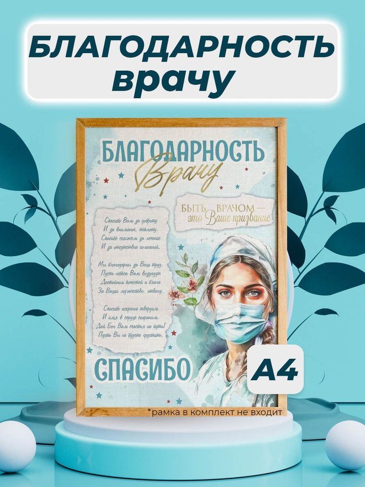 Благодарность врачу #1