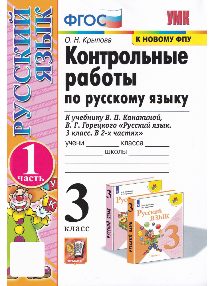 Русский язык. 3 класс. Контрольные работы к учебнику В. П. Канакиной и др. Часть 1 | Крылова Ольга Николаевна #1