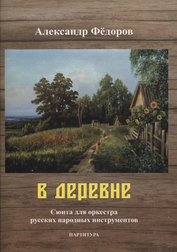 В деревне. Сюита для оркестра русских народных инструментов | Федоров А.  #1