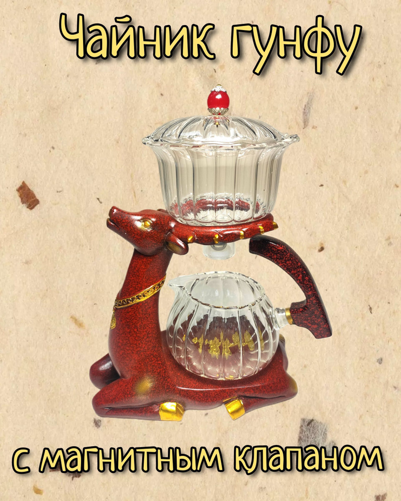 Чайник заварочный, чайник гунфу Золотая лань, для пуэра, с клапаном ...