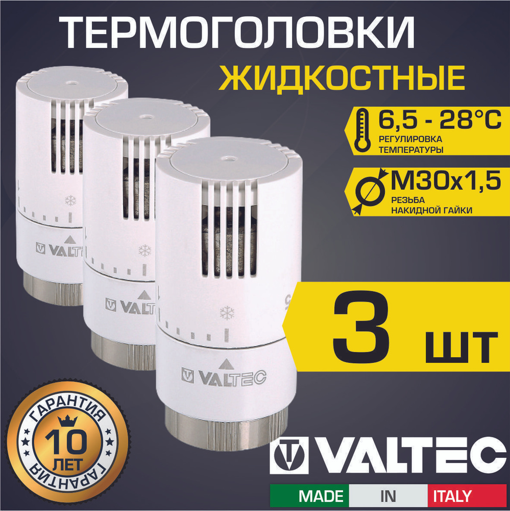 Термоголовка для радиатора М30x1,5 жидкостная VALTEC, 3 шт (диапазон  регулировки: 6.5-28 градусов) / Термостатическая головка на батарею  отопления, арт. VT.1500.0.0 - купить в интернет-магазине OZON по выгодной  цене (1016873263)