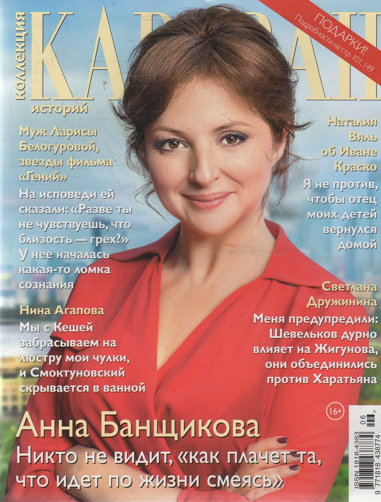 Журнал "Караван историй" июнь 2018 - купить с доставкой по выгодным ...