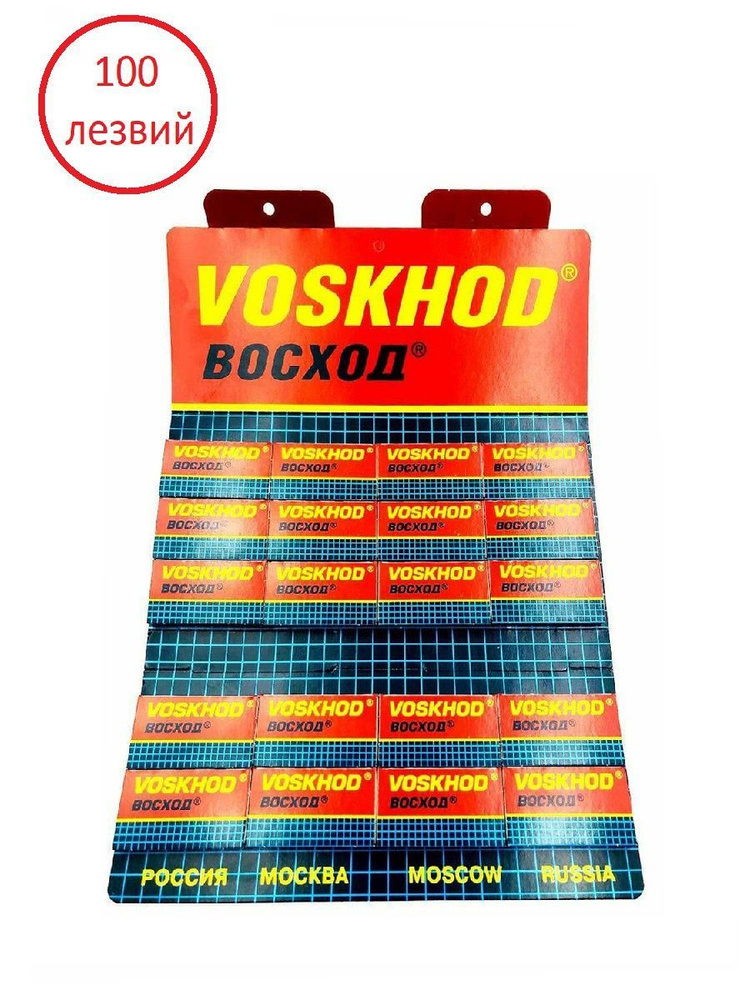 Лезвия для т образной бритвы станка классические двухсторонние 100 шт Voskhod/Восход #1