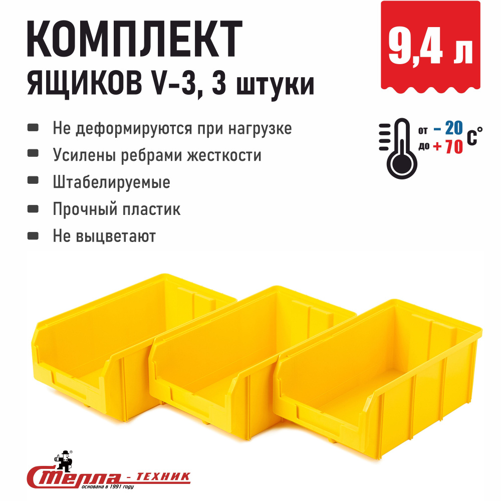 Лоток для метизов ящик для инструментов Стелла-техник V-3-K3, 37 х 21 х 30 см, комплект 3 шт.  #1