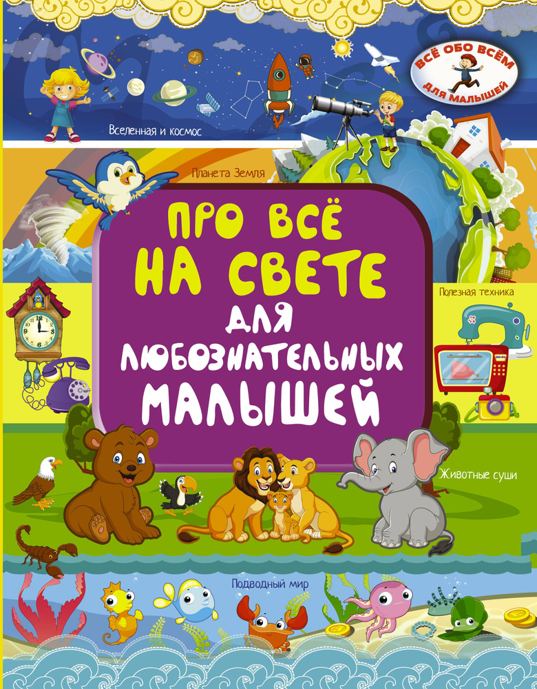 Про всё на свете для любознательных малышей | Хомич Елена Олеговна, Барановская Ирина Геннадьевна  #1