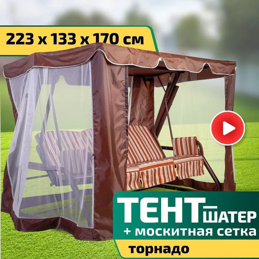 Тент-шатер + москитная сетка для качелей Торнадо 223 х 133 х 170 см Шоколад  #1