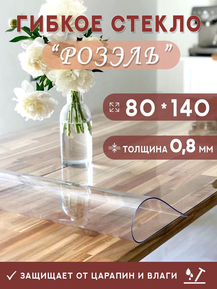 Гибкое стекло на стол , прозрачная силиконовая скатерть толщина 0,8мм 80*140 см (глянцевая)  #1