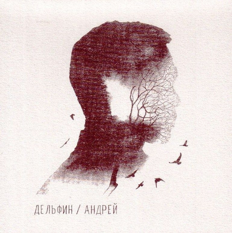 Компакт-диск Дельфин. Андрей (CD) #1