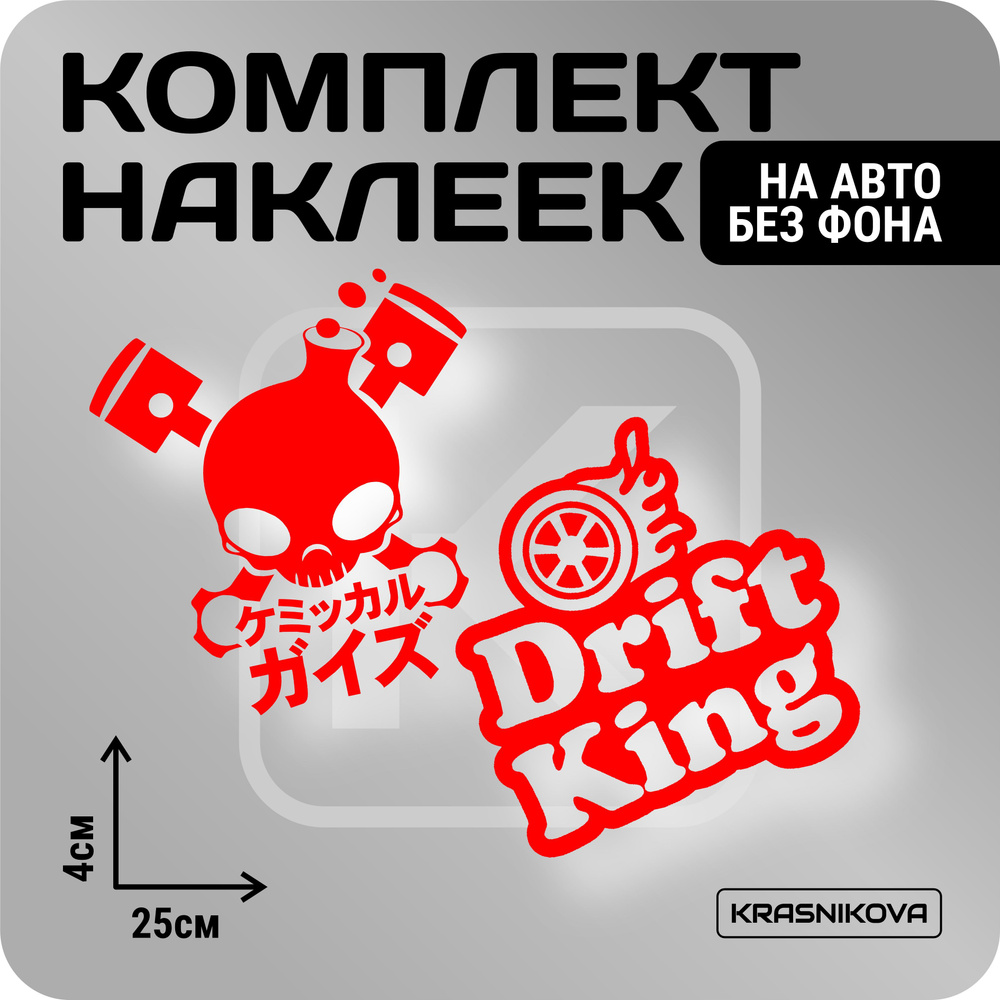 Наклейки на авто стикеры стикеры набор drift king JDM - купить по выгодным  ценам в интернет-магазине OZON (1019974055)