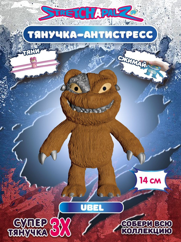 Фигурка-тянучка Stretchapalz Evil bears/Зловещие медведи 14 см Убель, Stretchapalz 456606-2  #1