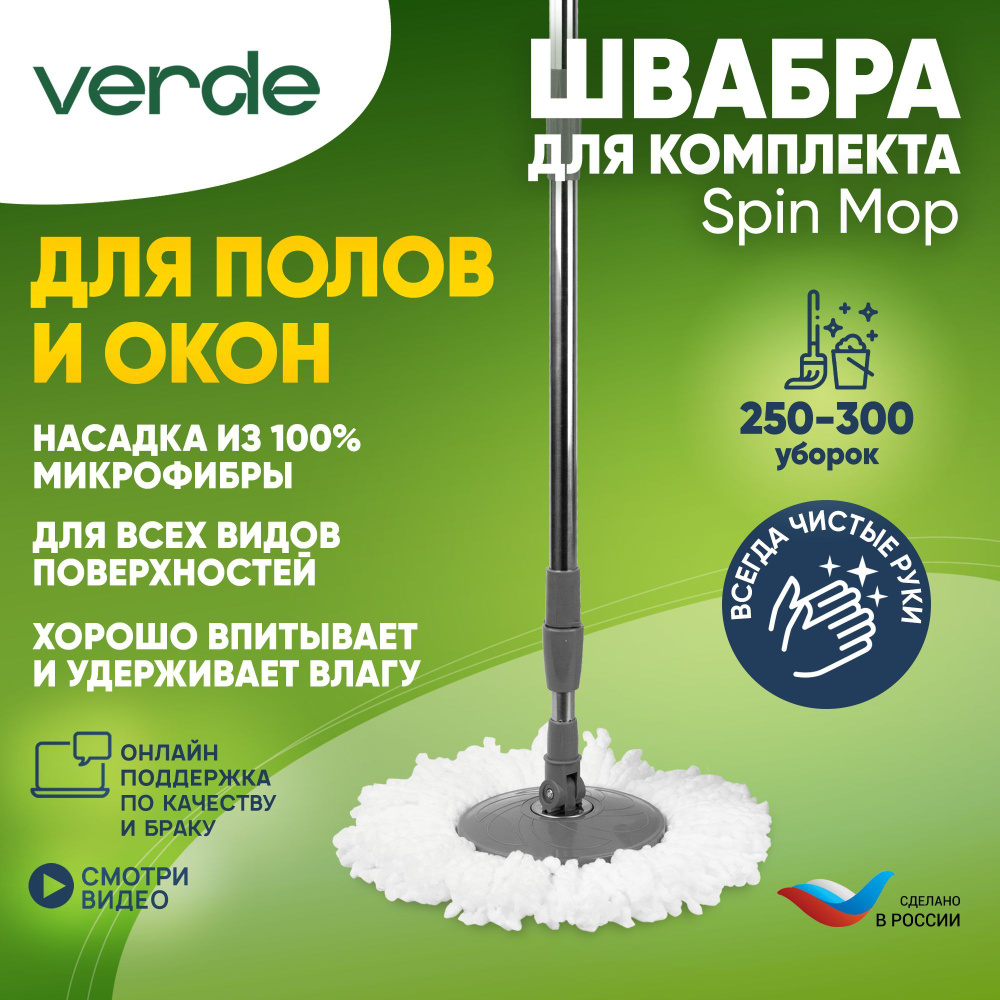 Швабра для мытья полов и окон для набора по уборке + Насадка микрофибра Spin Mop/ Ручка для швабры Spin #1