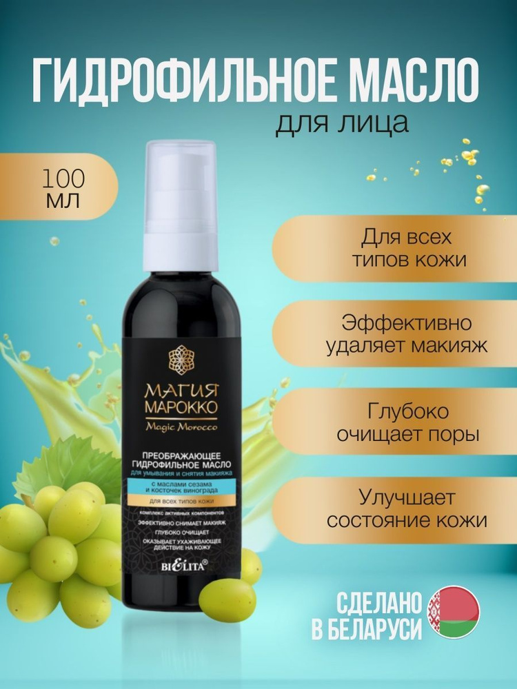 Белита ГИДРОФИЛЬНОЕ МАСЛО для умывания и снятия макияжа Магия Марокко ...